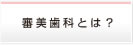 審美歯科とは？