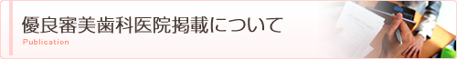 優良審美歯科医院掲載について