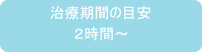 インプラントの期間の目安