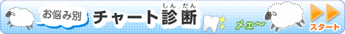 お悩み別チャート診断