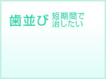 短期間で歯並びを治したい