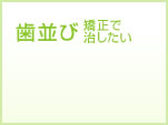 矯正で歯並びを治したい